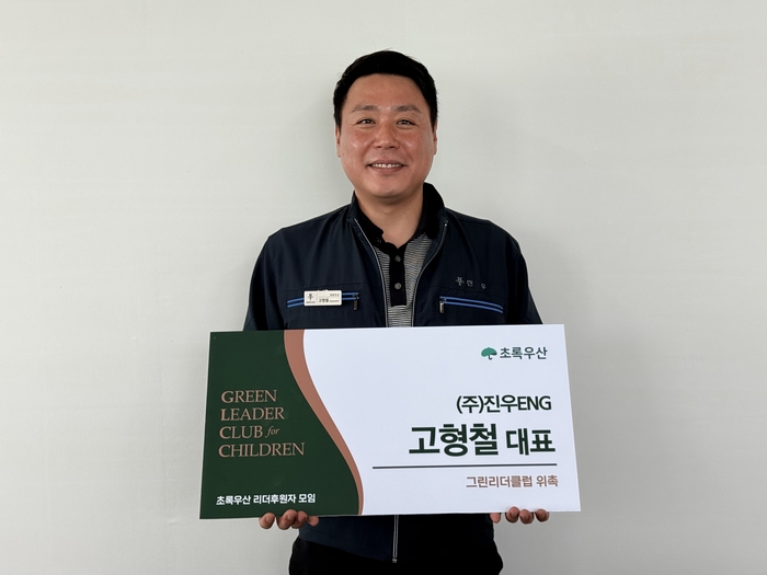 초록우산 ‘그린리더클럽’ 회원으로 위촉된 ㈜진우이엔지 고형철 대표. 초록우산 울산본부 제공