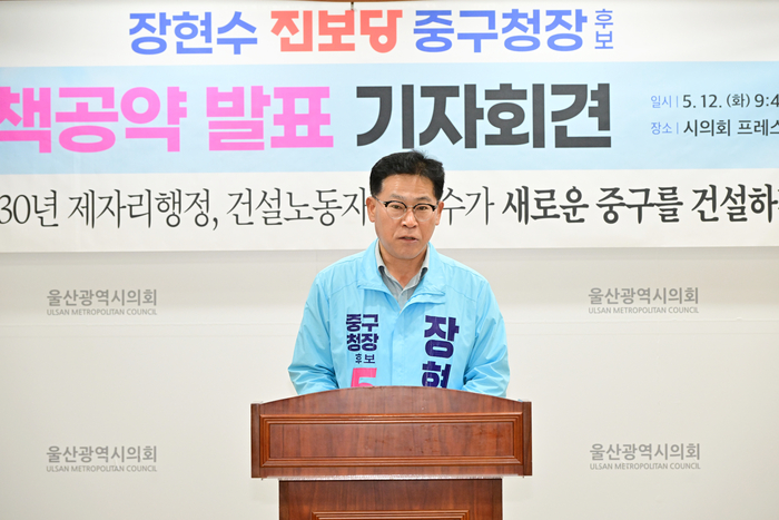 진보당 장현수 중구청장 예비후보는 12일 울산시의회 프레스센터에서 기자회견을 열고 공약을 발표했다. 울산시의회 제공