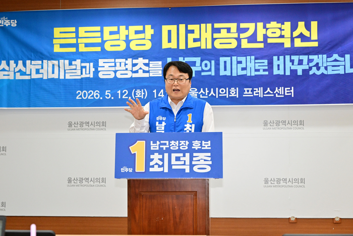 더불어민주당 최덕종 남구청장 예비후보는 12일 울산시의회 프레스센터에서 기자회견을 열고 삼산터미널과 동평초 부지를 청년 창업 문화공간으로 바꾸겠다고 선언했다. 울산시의회 제공