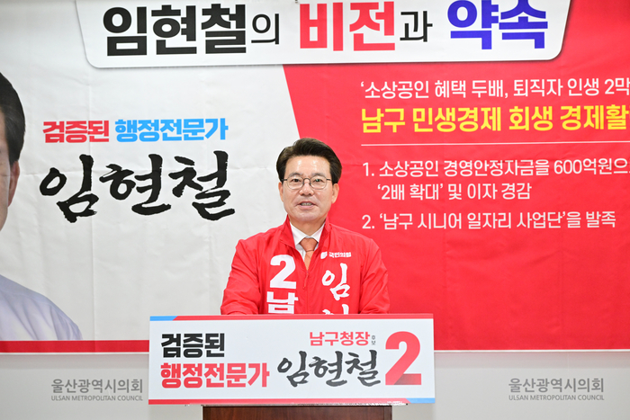국민의힘 임현철 남구청장 예비후보는 12일 울산시의회 프레스센터에서 기자회견을 열고 남구 민생경제 회생 경제활성화 정책을 발표했다. 울산시의회 제공