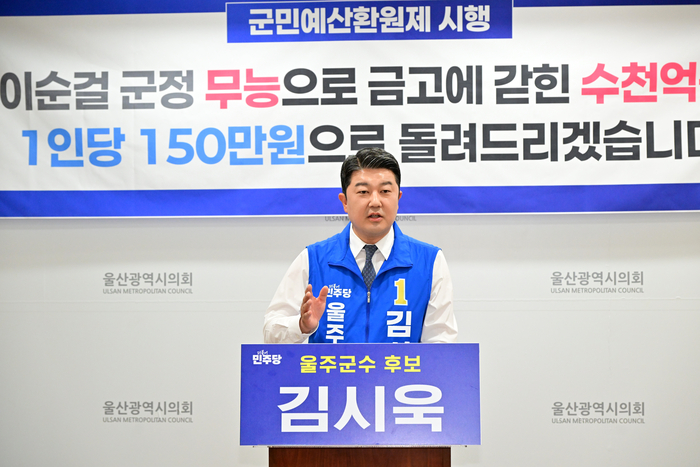 더불어민주당 김시욱 울주군수 예비후보는 12일 울산시의회 프레스센터에서 기자회견을 열고 군민예산환원제를 시행해 군민 1인당 150만원을 지급하겠다는 공약을 발표했다. 울산시의회 제공