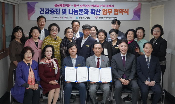 (사)울산광역시자원봉사센터는 13일 의료법인 내경의료재단울산제일병원(이사장 김종길, 병원장 이완)과 함께 자원봉사 공로자에 대한 예우를 강화하고 지역사회 나눔문화 확산을 위한 업무협약을 체결했다.울산시자원봉사센터 제공