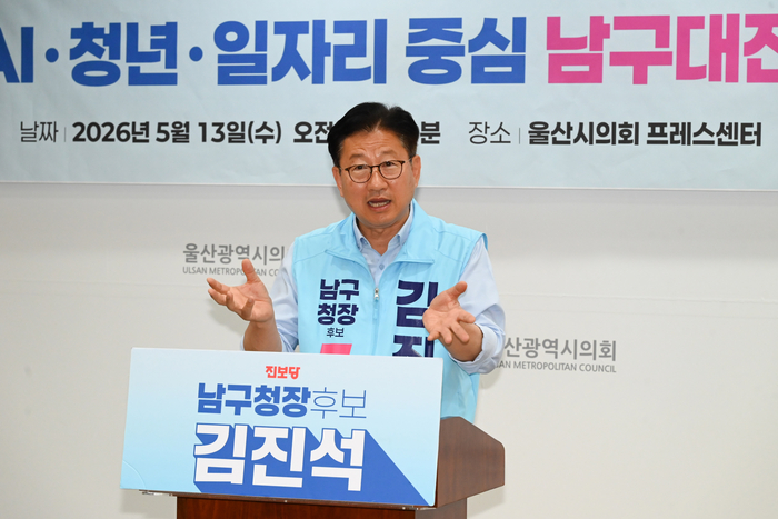 김진석 남구청장 예비후보는 13일 울산시의회 프레스센터에서 기자회견을 열고 AI, 청년, 일자리 중심 남구대전환 공약을 발표했다. 울산시의회 제공