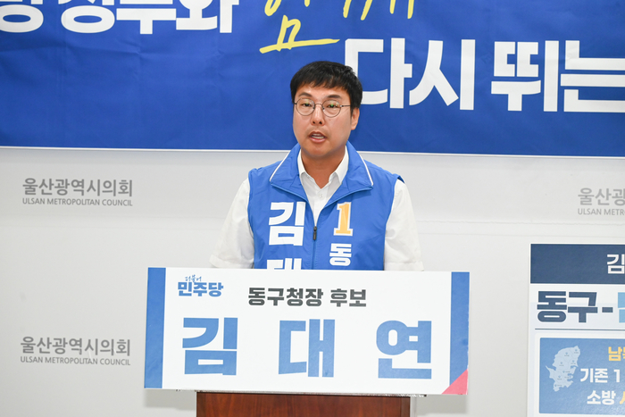김대연 동구청장 예비후보는 13일 울산시의회 프레스센터에서 기자회견을 열고 남목119안전센터 신설 공약에 대해 발표했다. 울산시의회 제공