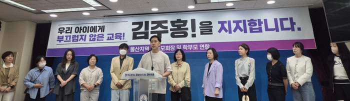 울산지역 학부모들이 13일 울산시교육청 프레스센터에서 김주홍 울산시교육감 예비후보에 대한 지지를 선언했다.