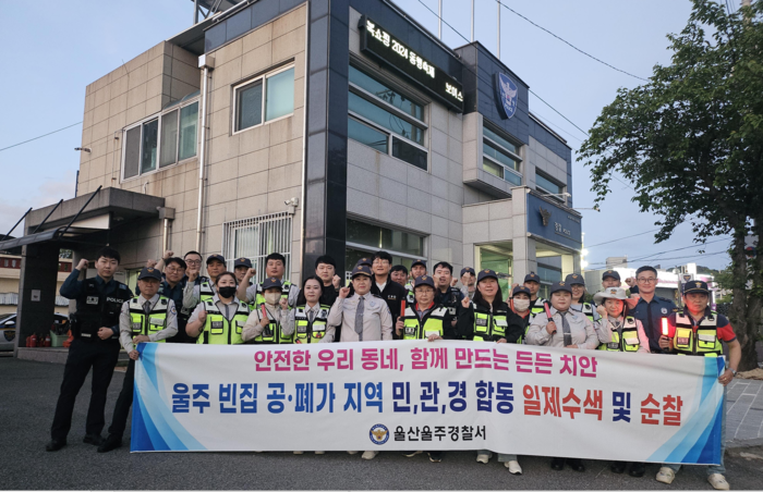 울산 울주경찰서는 지난 12일 온산지역 빈집 및 공·폐가를 대상으로 민·관·경 합동 일제수색을 실시했다.