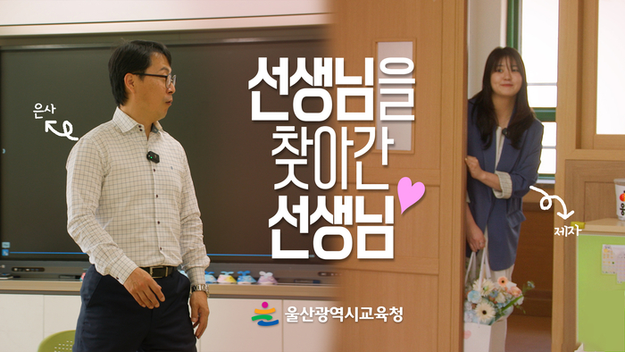 울산광역시교육청은 제45회 스승의 날을 맞아 사제간의 특별한 이야기를 담은 영상을 공개했다. 울산교육청 제공