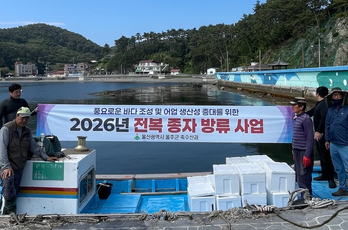 울산 울주군이 14일 수산종자 매입방류사업의 일환으로 울주군 8개 어촌계 마을어장에 전복종자 35만여마리를 방류했다.
