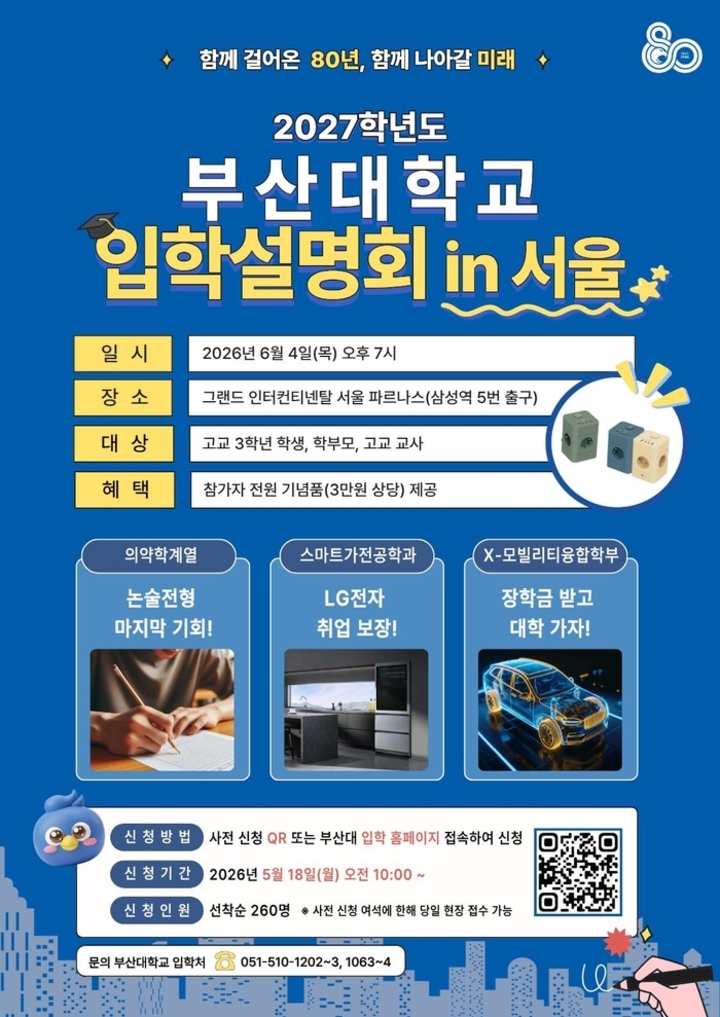 부산대 서울 입학설명회 안내 포스터.-부산대 제공