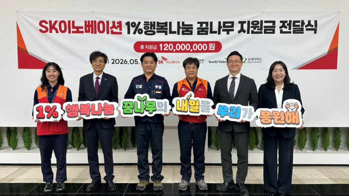SK이노베이션 울산Complex는 14일 본관에서  정상용 SK이노베이션 노조 부위원장과 엄언상 과장(구성원 대표), 양호영 울산사회복지공동모금회 사무처장, 박종구 월드비전 경남울산사업본부장, 류정미 굿네이버스 울산가정위탁지원센터 지부장 등 유관 기관 관계자들이 참석한 가운데 지역 저소득층 청소년들의 재능 계발을 돕기 위한 ‘1% 행복나눔 꿈나무 지원금’ 1억 2,000만원을 전달했다.