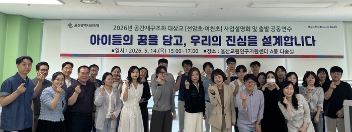 선암초와 여천초 교직원과 교육청 관계자들이 14일 울산교원연구지원센터에서 공간재구조화 출발연수에 참여하고 기념사진을 찍고있다. 울산교육청 제공