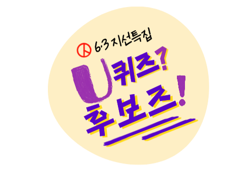 ‘U퀴즈?후보즈!’ 로고