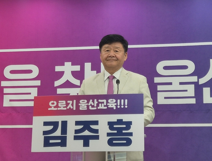 김주홍 울산시교육감 후보