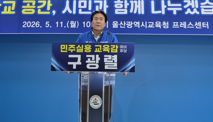 구광렬 울산시교육감 후보