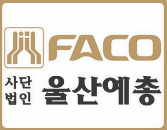 울산예술문화단체총연합회