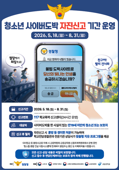 사이버도박예방 자진신고 포스터. 울산경찰청 제공