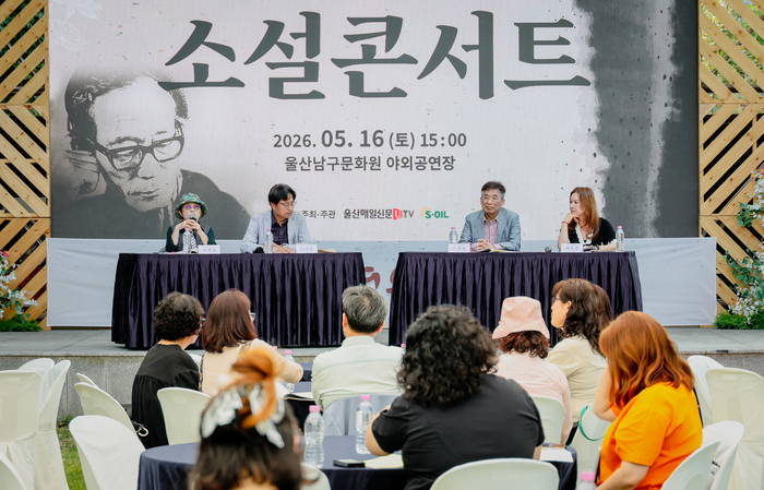 ‘2026오영수문학제’ 둘째 날인 16일 ‘지역 소설가 선양사업의 현재와 미래’라는 주제의 문학세미나가  김태환 울산소설가협회장, 권비영 오영수문학상 운영위원, 오철환 대구소설가협회장, 이화정 현진건문학상 운영위원 등이 참가한 가운데 울산남구문화원 야외공연장에서 진행되고 있다. 이수화 기자