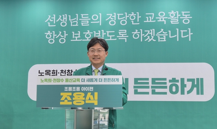 조용식 울산교육감 후보.