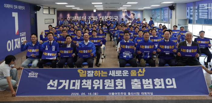 더불어민주당 울산시당은 16일 시당 민주홀에서 ‘일 잘하는 새로운 울산 선거대책위원회’를 출범하고 지방선거 체제에 돌입했다. 민주당 시당 제공