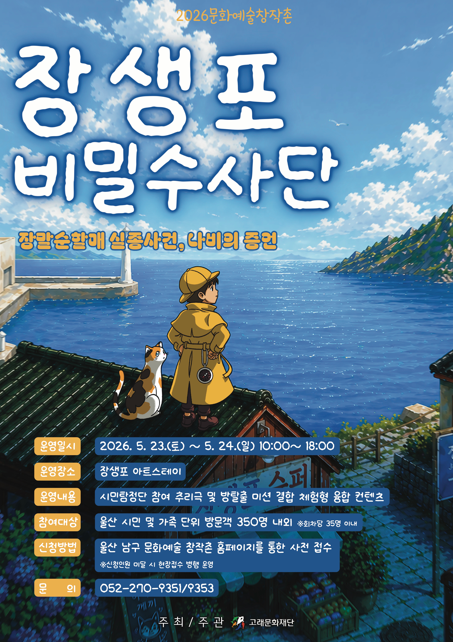 (재)고래문화재단이 운영하는 울산 남구 문화예술창작촌은 가정의 달을 맞아 오는 23일부터 24일까지 이틀간 장생포 아트스테이에서 시민 참여형 몰입 콘텐츠 ‘장생포 비밀수사단 시즌2: 장말순 할매 실종사건, 나비의 증언’을 운영한다. 남구 제공