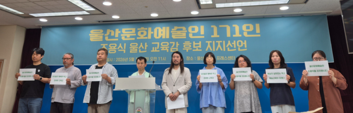 울산지역 문화예술인 171명은 18일 울산시교육청 프레스센터에서 조용식 울산교육감 후보에 대한 공개 지지를 선언했다.