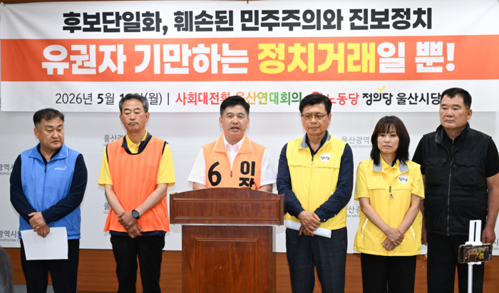 노동당·정의당·녹색당 울산시당과 사회대전환 울산연대회의는 18일 시의회 프레스센터에서  기자회견을 열었다. 울산시의회 제공