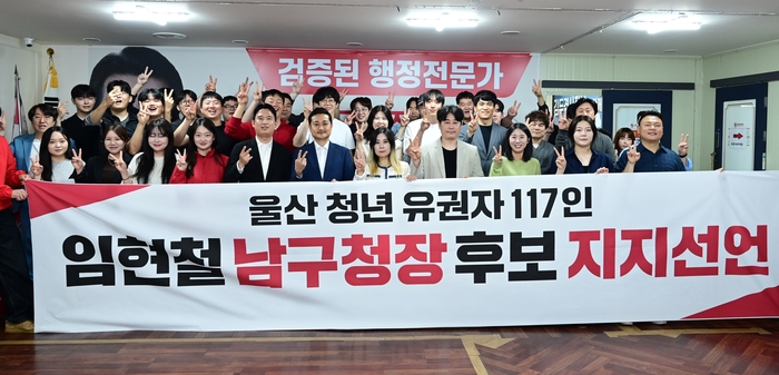 임현철 후보를 지지하는 남구 청년 유권자 일동 117명이 지난 17일 국민의 힘 임현철 후보 지지선언을 했다. 임현철 후보 지지 남구 청년 유권자 일동 제공