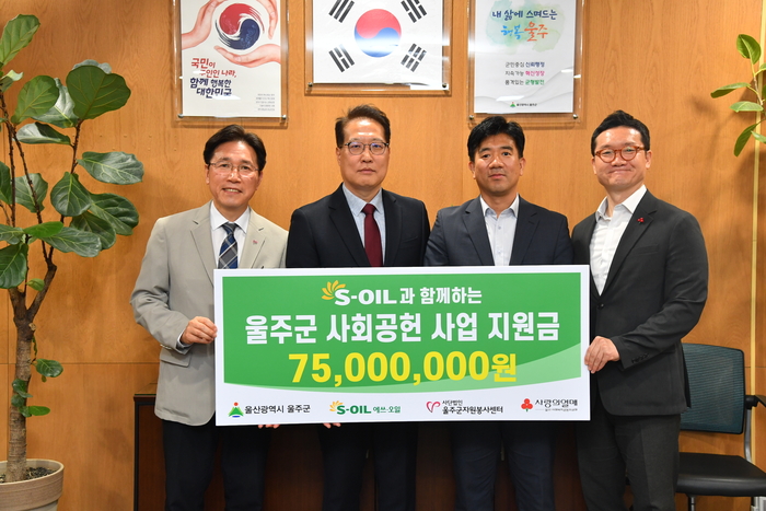 S-OIL은 18일 울주군청에서 노동완 울주군수 권한대행, S-OIL 박성훈 상무, 손덕현 울주군자원봉사센터 이사장 등이 참석한 가운데 사업비 7,500만원을 울산사회복지공동모금회에 전달했다.