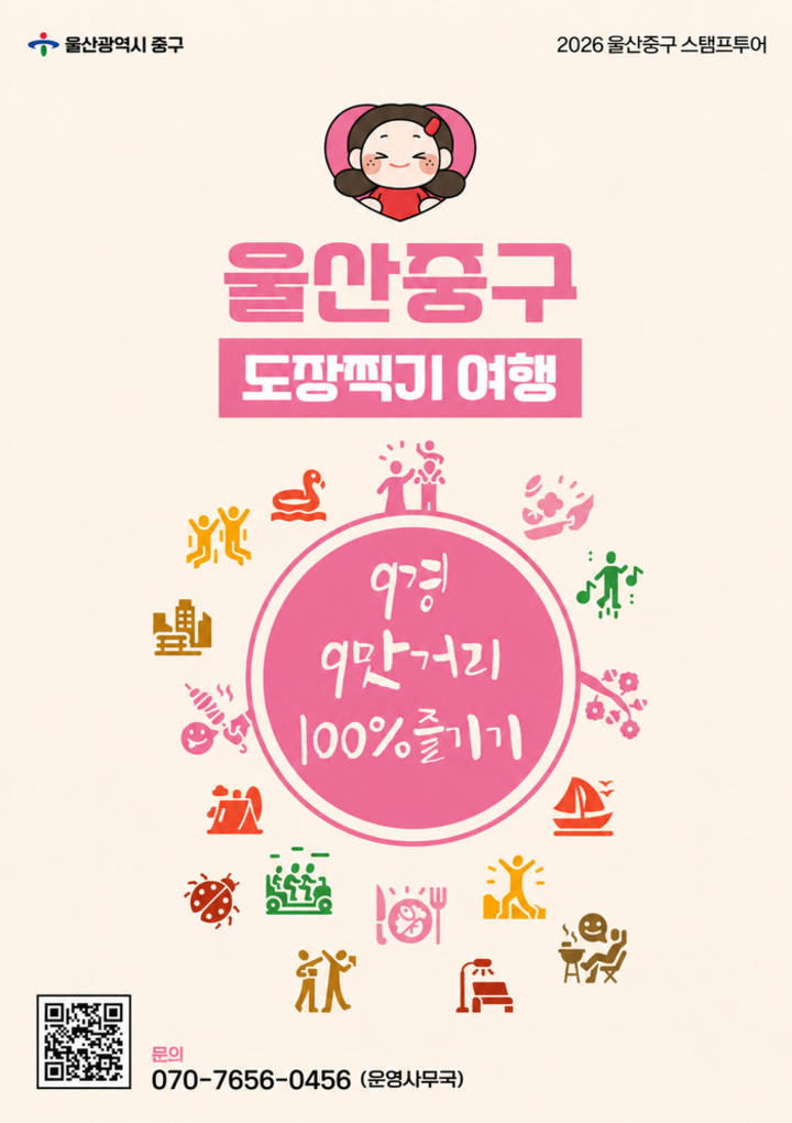 울산 중구가 지역의 매력적인 관광 명소와 맛거리를 소개하기 위해 지난해에 이어 올해도 ‘9경 9맛거리’ 도장찍기 여행(스탬프 투어)을 운영한다. 중구 제공