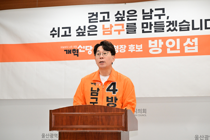 개혁신당 방인섭 남구청장 후보는 19일 주민들의 일상과 밀접한 생활 밀착형 공약을 발표하며 ‘생활복지 구청장’ 프레임 구축에 나섰다. 울산시의회 제공