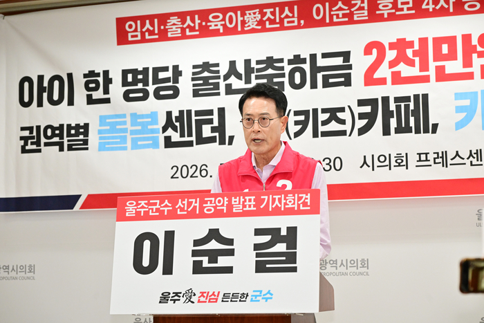 국민의힘 이순걸 울주군수 후보는 19일 싀의회 프레스센터에서 ‘아이 낳고 키우기 좋은 행복도시 울주’를 만들기 위한 임신·출산·육아 분야의 제4차 정책 공약을 발표했다. 울산시의회 제공