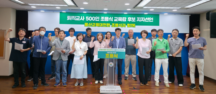 울산 퇴직교사들이 19일 울산시교육청 프레스센터에서 조용식 교육감 후보 지지선언을 했다. 조용식 후보 지지 퇴직 교사 제공