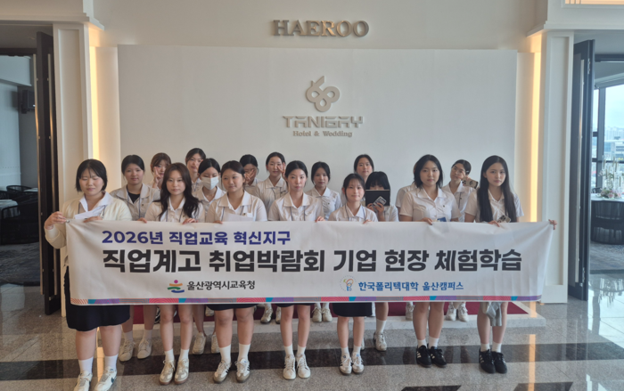 울산여자상업고 학생들이 12일 타니베이관광호텔에서 현장 체험을 하고 기념사진을 찍고있다. 울산교육청 제공