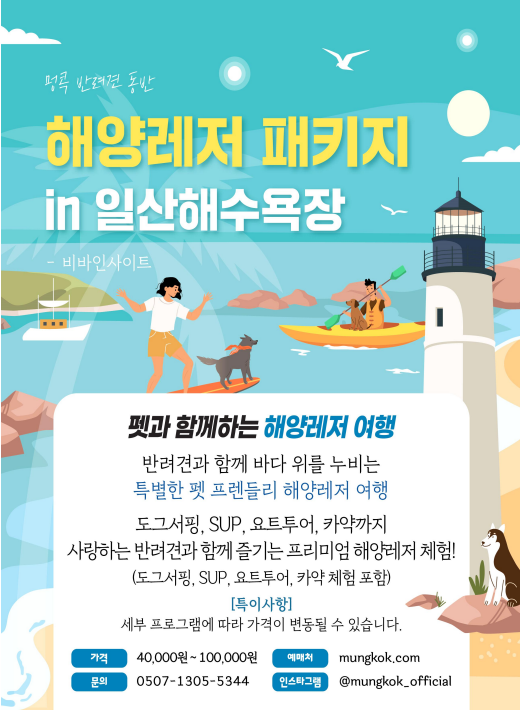 멍콕 반려견 동반 해양레저 패키지 in 일산해수욕장.해수부 제공