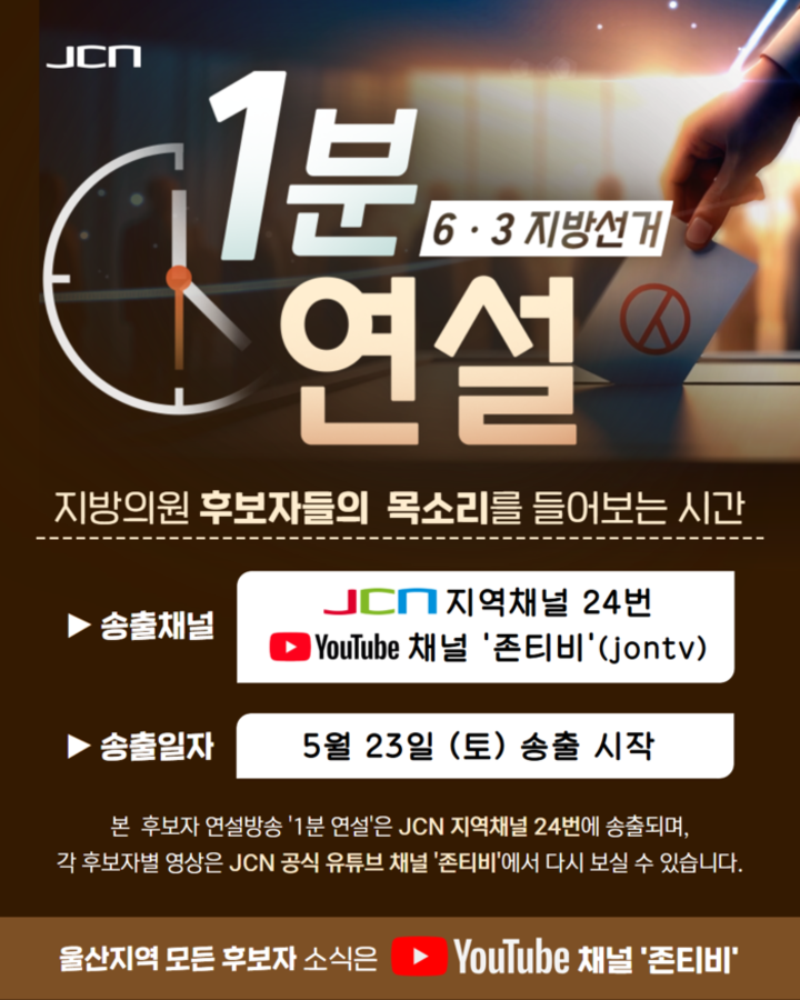 지방의원 후보자 ‘1분 무료 연설’ 방송 홍보 이미지. JCN울산중앙방송 제공