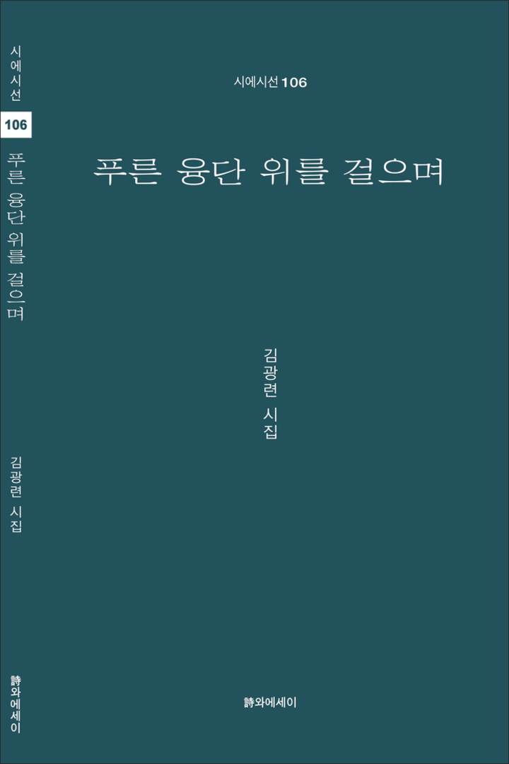 김광련 시인의 ‘푸른 융단 위를 걸으며’