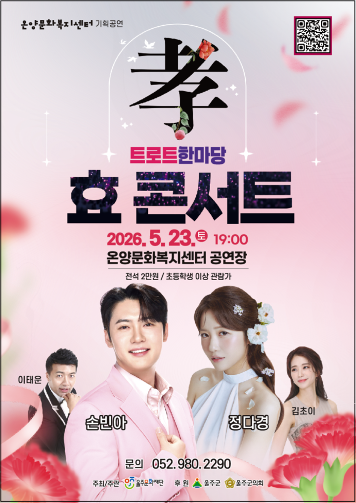 효 콘서트 포스터.(재)울주문화재단 제공