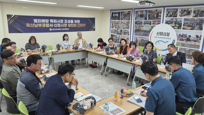 울산남부경찰서는 20일 신정시장 상인회 회의실에서 남부경찰서 범죄예방대응과 및 상인회 관계자들이 참석한 가운데 ‘함께 ON 신정시장, 안심 프로젝트’의 성공적인 추진을 위한 간담회를 개최했다. 울산남부서 제공