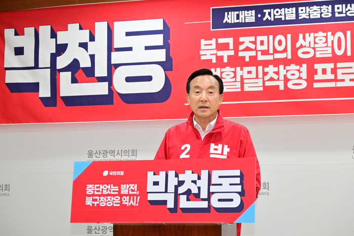 국민의힘 박천동 북구청장 후보가 20일 시의회 프레스센터에서 기자회견을 열고 북구 돌봄정책 등 생활밀착형 공약을 제안했다. 울산시의회 제공