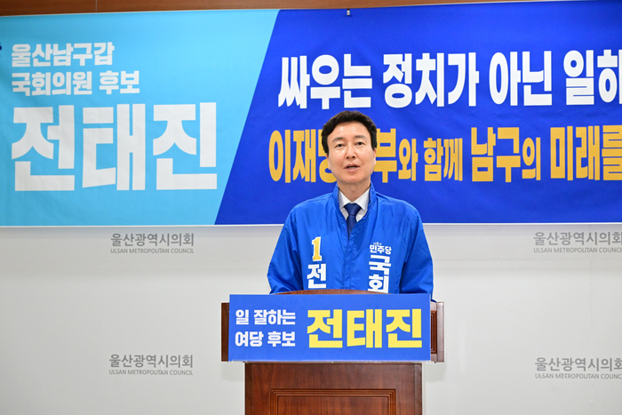 더불어민주당 전태진 울산남구갑 국회의원 후보. 울산시의회 제공