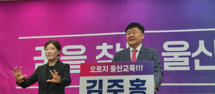 김주홍 울산시교육감 후보