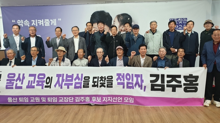 울산지역 퇴임 교원·교장단 216명이 20일 김주홍 울산시교육감 후보 지지선언을 했다. 캠프 제공