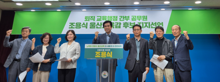 울산교육청 퇴직 일반직 간부공무원들이 20일 울산시교육청 프레스센터에서 조용식 울산시교육감 후보 지지선언 기자회견을 했다.