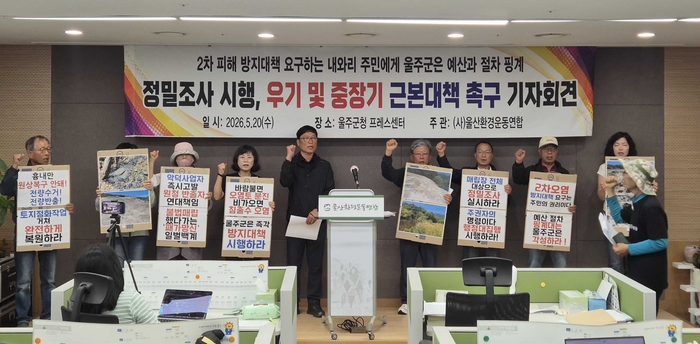 울주군 두서면 내와리 외와마을 주민들과 (사)울산환경운동연합은 20일 오전 울주군청 프레스센터에서 ‘정밀조사 시행, 우기 대책 및 중장기 근본 대책’을 촉구하는 기자회견을 열었다.
