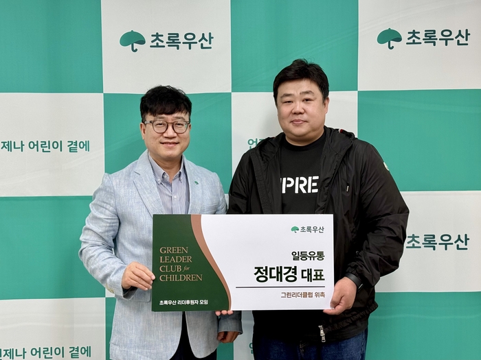 초록우산 울산지역본부(본부장 김동환)는 21일 오전 초록우산 울산지역본부 대회의실에서 유통업체 ‘일등유통’의 정대경 대표를 초록우산 ‘그린리더클럽’ 회원으로 위촉했다고 밝혔다.초록우산 울산본부 제공
