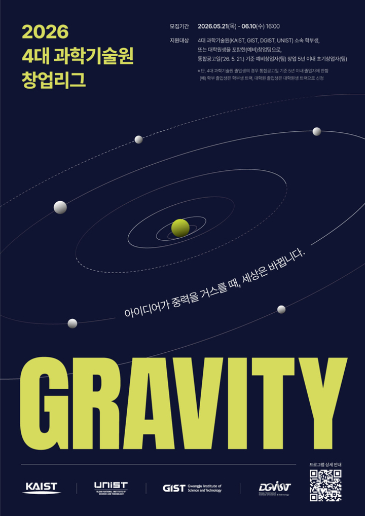 4대 과학기술원 창업리그 ‘GRAVITY 2026’ 포스터. UNIST 제공