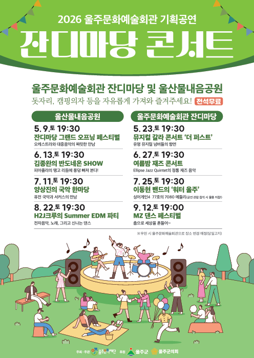 잔디마당 콘서트 포스터. (재)울주문화재단 제공