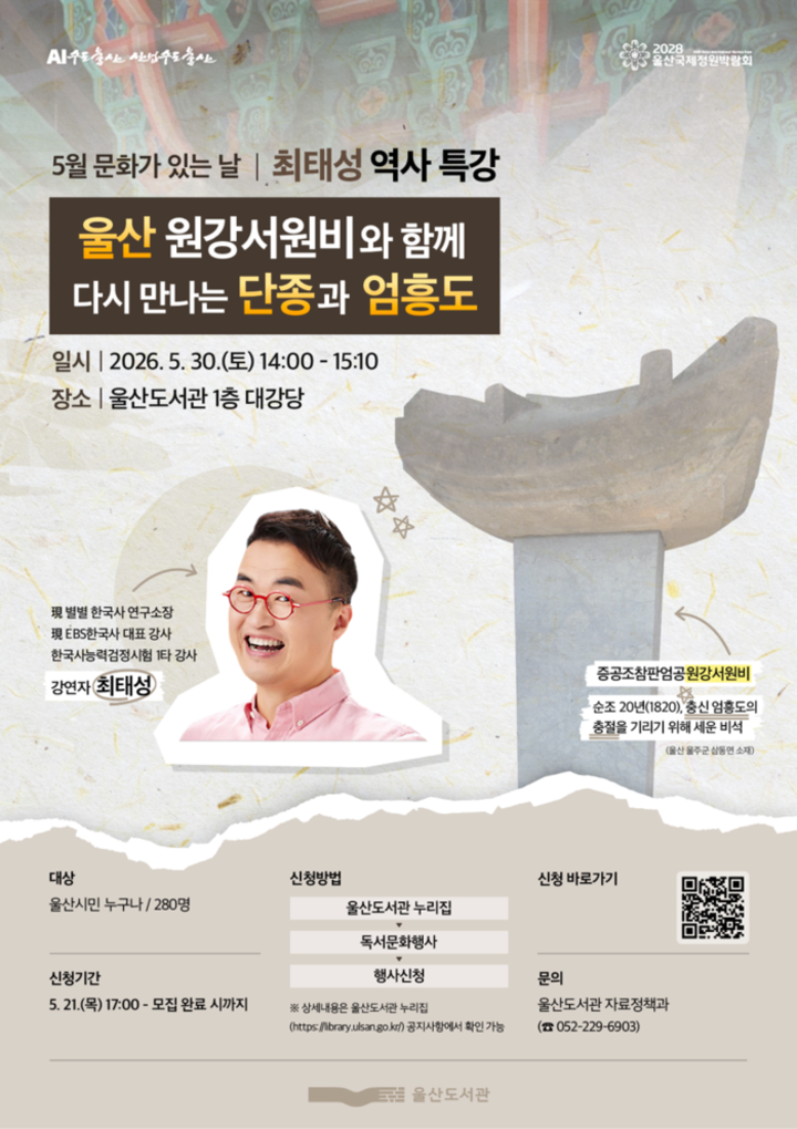 최태성 역사 특강 포스터. 울산시 제공