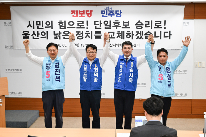 더불어민주당과 진보당 울산 남구청장, 울주군수 후보들이 21일 울산시의회 프레스센터에서 기자회견을 열고 단일화 결과를 발표한 후 지지를 호소했다. 울산시의회 제공