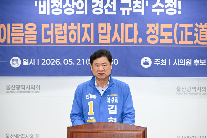 더불어민주당 김형근 시의원 후보는 21일 울산시의회 프레스센터에서 기자회견을 열고 비정상적인 경선 규칙을 수정해달라며 단식 행동에 들어간다고 밝혔다. 울산시의회 제공